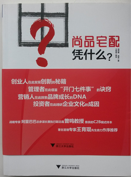 《尚品宅配凭什幺？》封面