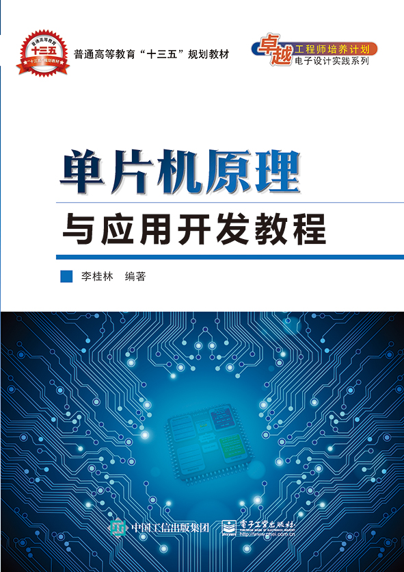 单片机原理与套用开发教程