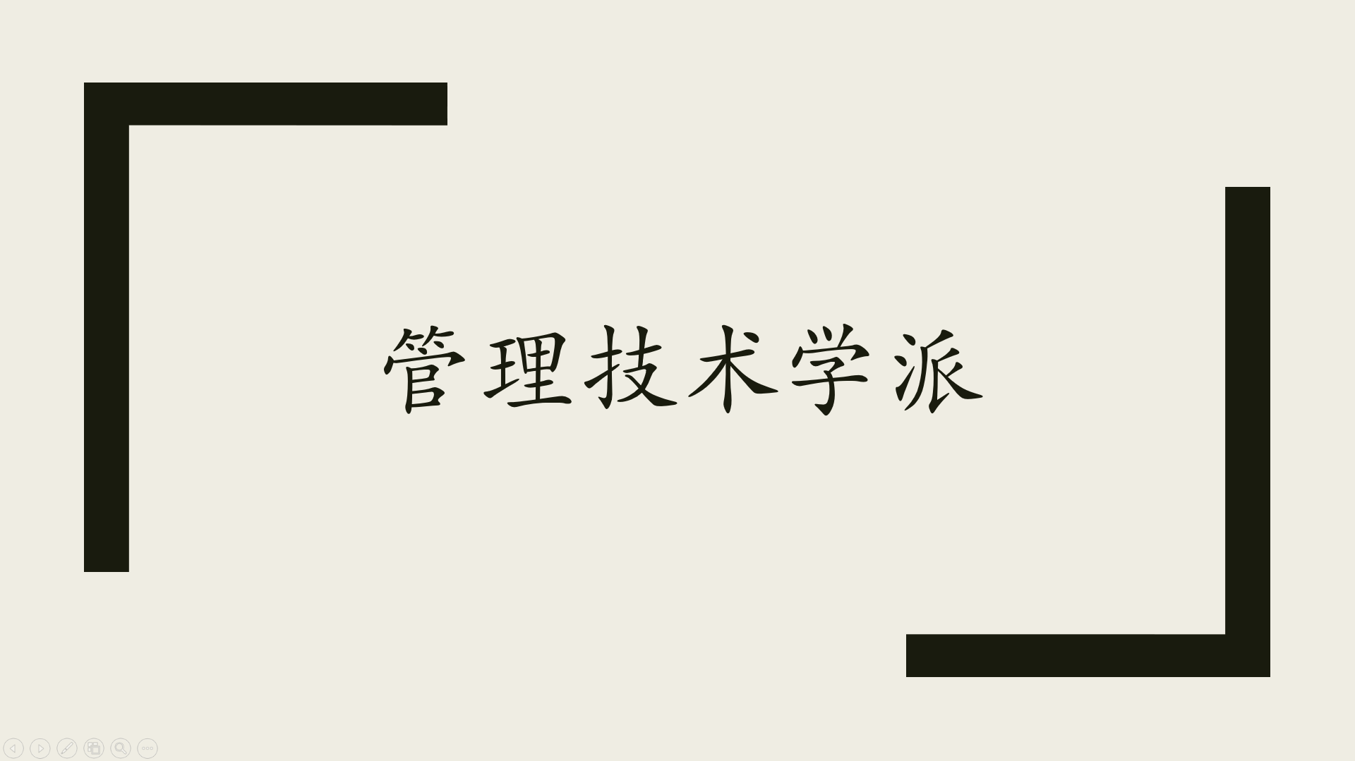 管理技术学派
