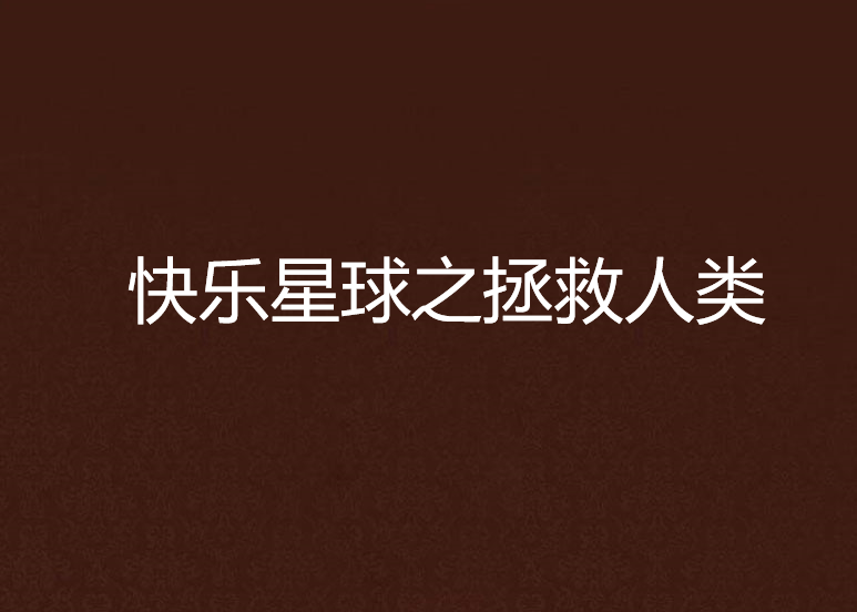快乐星球之拯救人类