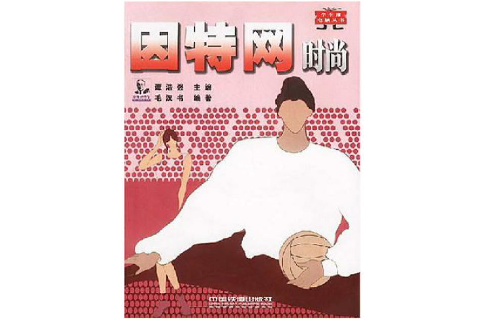 网际网路时尚