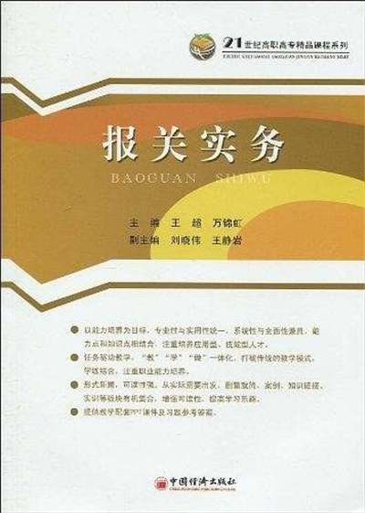21世纪高职高专精品课程系列：报关实务