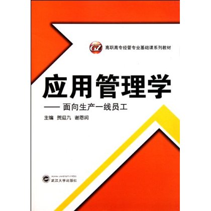 高职高专经管专业基础课系列教材：套用管理学