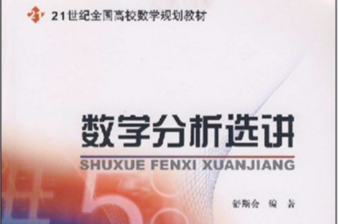 21世纪全国高校数学规划教材·数学分析选讲