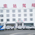 瀋阳宏达汽车驾驶技术学校(瀋阳市宏达驾校)