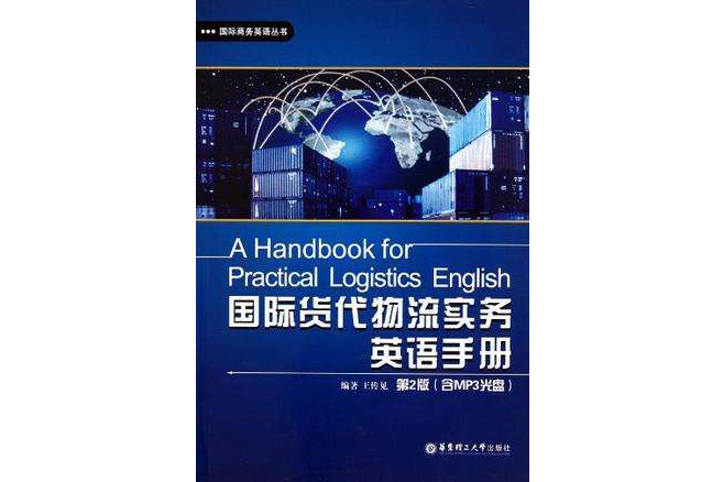 国际货代物流实务英语手册