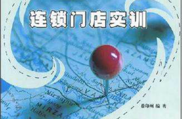 连锁门店实训