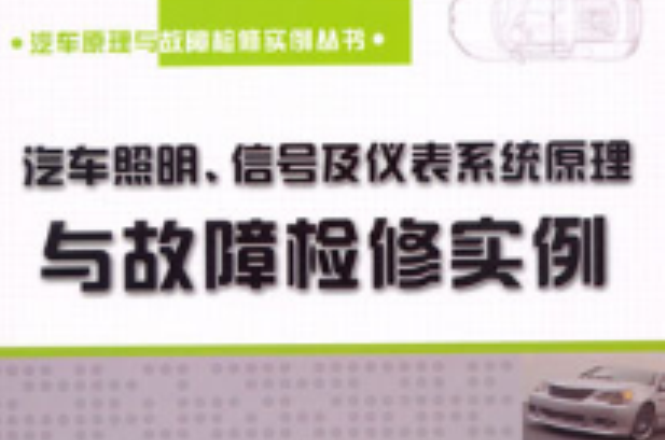 信号及仪表系统原理与故障检修实例