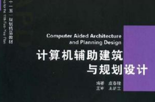 计算机辅助建筑与规划设计