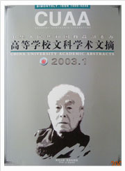 《高等学校文科学术文摘》