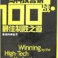 高科技行销100战·最佳制胜之道