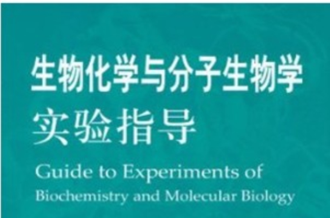 生物化学实验与指导