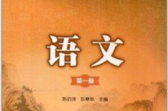 中等职业教育公共基础课规划教材：语文