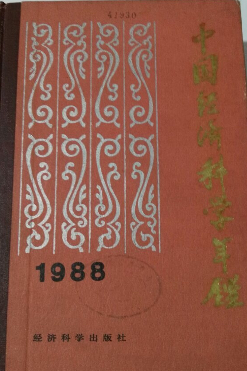 中国经济科学年鉴