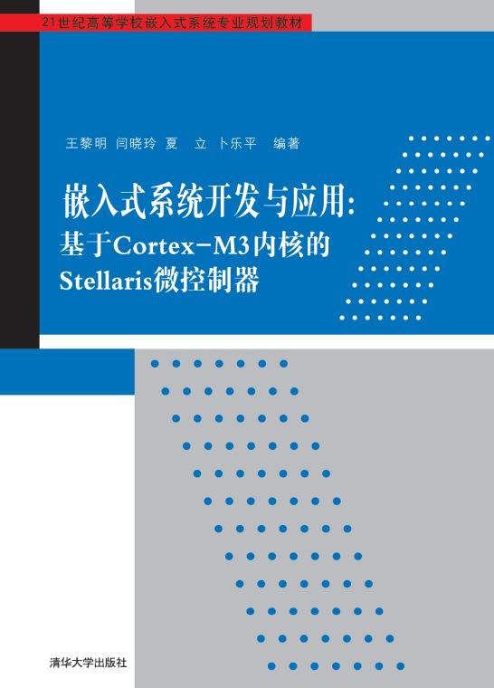 嵌入式系统开发与套用：基于Cortex-M3核心的Stellaris微控制器