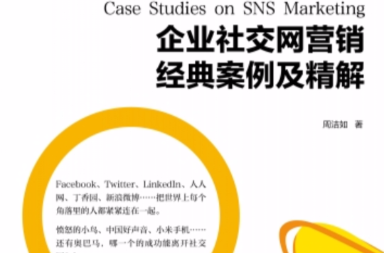 企业社交网行销经典案例及精解