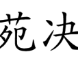 行视高苑决口有感