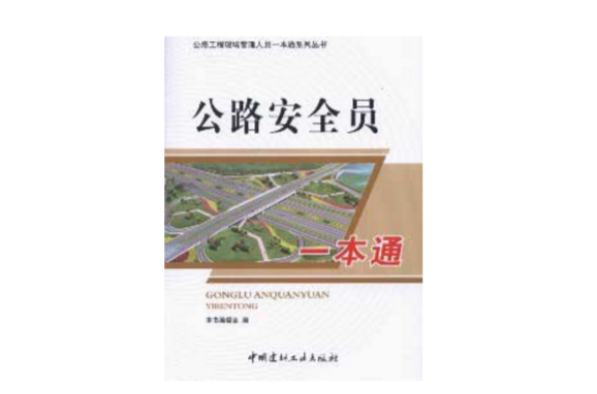 公路安全员一本通