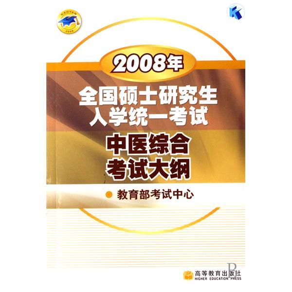 中医综合考试大纲/2008年全国硕士研究生入学统一考试