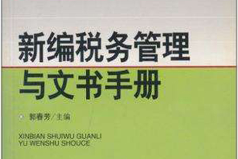 新编税务管理与文书手册