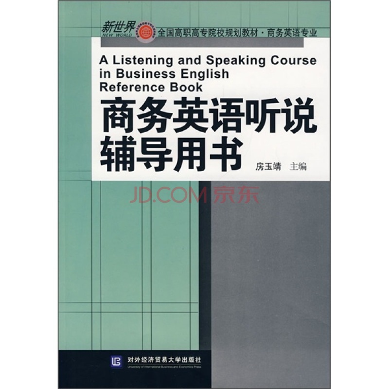 全国高职高专院校规划教材·商务英语专业·商务英语听说