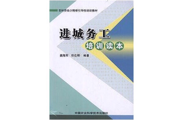 进城务工培训读本