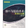 接口与通信技术原理与套用