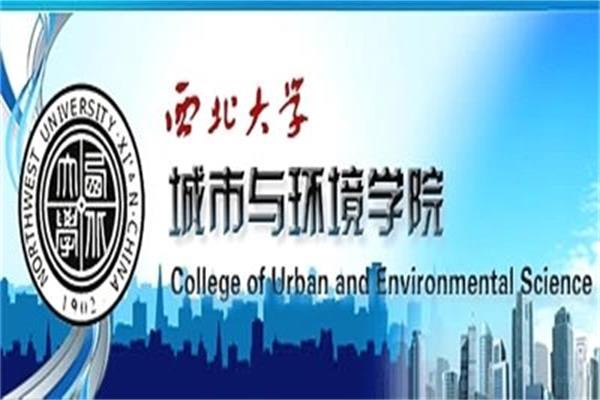 西北大学城市与环境学院