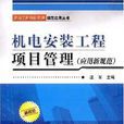 机电安装工程项目管理