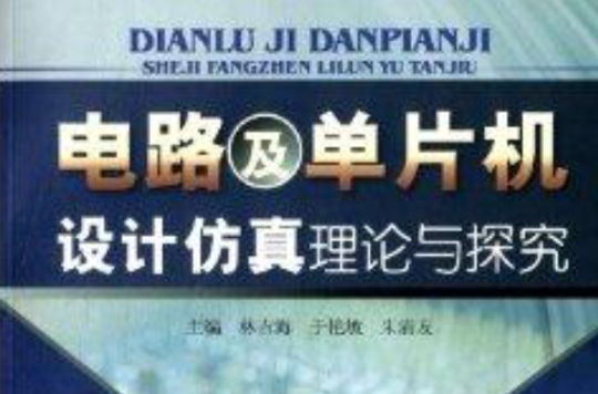 电路及单片机设计仿真理论与探究