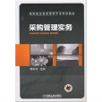 採购管理实务(机械工业出版社2015年出版机工版图书)