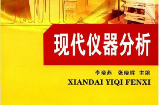 高职高专十一五规划教材·生物技术系列·现代仪器分析