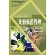 比较旅游管理