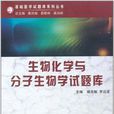 生物化学与分子生物学试题库