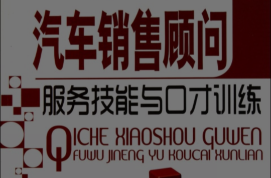 汽车销售顾问服务技能与口才训练