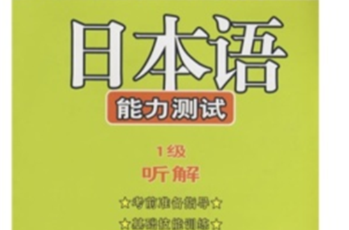 日本语能力测试：听解