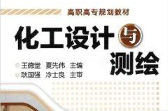 高职高专规划教材·化工设计与测绘