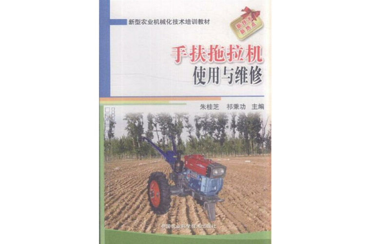 手扶拖拉机使用与维修