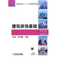 建筑装饰基础 建筑装饰基础