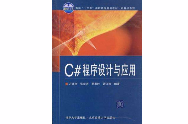 C#程式设计与套用