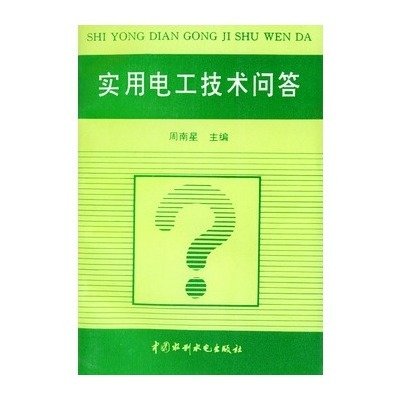实用电工技术问答(中国水利水电出版社出版的图书)