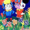 贝塔(《舒克和贝塔历险记》中角色)