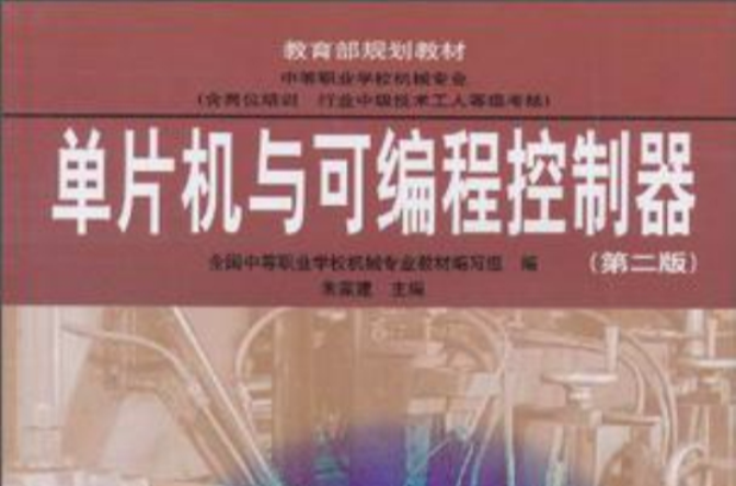 单片机与可程式控制器
