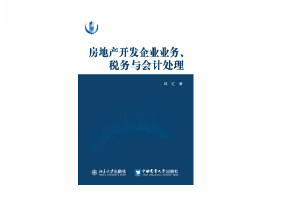 房地产开发企业业务、税务与会计处理