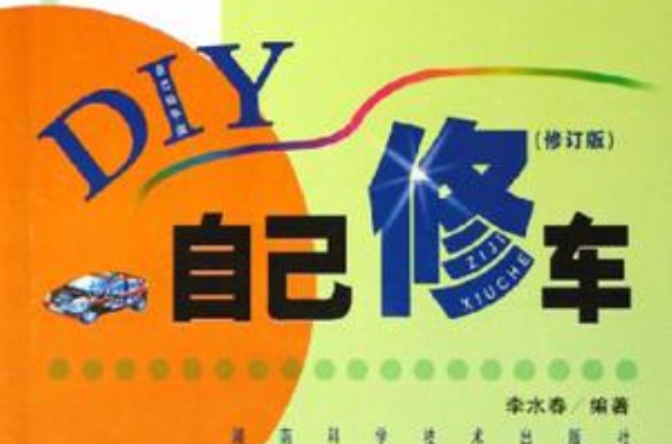 自己修车