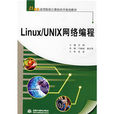 Linux/UNIX网路编程