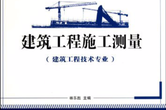 国家示範性高职院校建设项目成果·建筑工程施工準备
