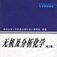 无机及分析化学第二版(无机及分析化学（第二版）（赵晓华着图书）)