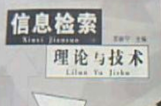 信息检索理论与技术
