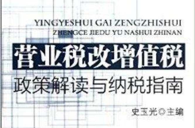 营业税改增值税：政策解读与纳税指南
